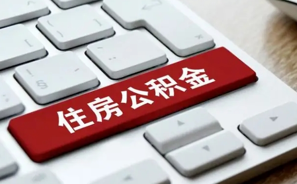 临沂公积金可以提取出来花吗（公积金可以提现花吗）